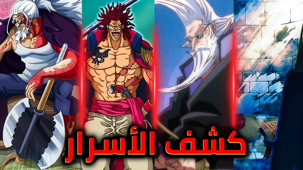 وأخيرا الإجابة على الأسرار الغامضة في ون بيس هل الروكس ميت...؟😨⚡