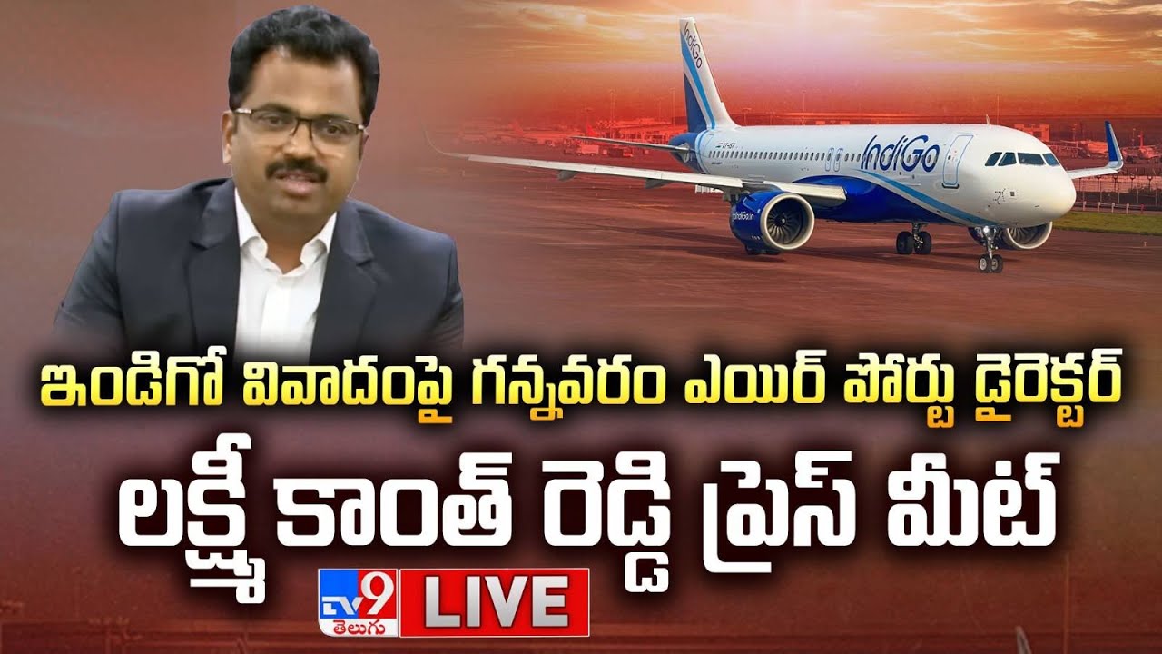 LIVE : ఇండిగో వివాదం పై గన్నవరం ఎయిర్ పోర్టు డైరెక్టర్ లక్ష్మీ కాంత్ ప్రెస్ మీట్ | Indigo crisis