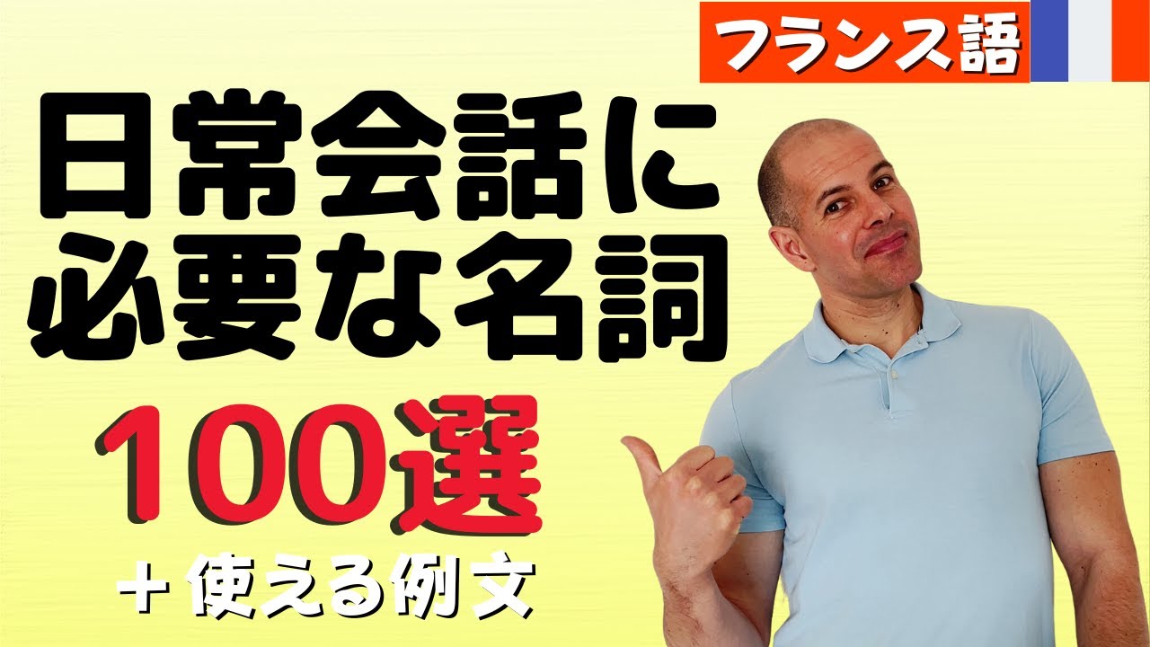 【フランス語】日常会話での必須名詞 100選！と使える例文😉