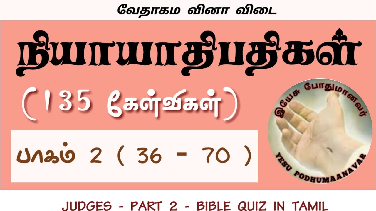 நியாயாதிபதிகள் கேள்வி பதில் பாகம் 2 | Judges bible quiz in tamil | bible quiz in tamil | judges quiz