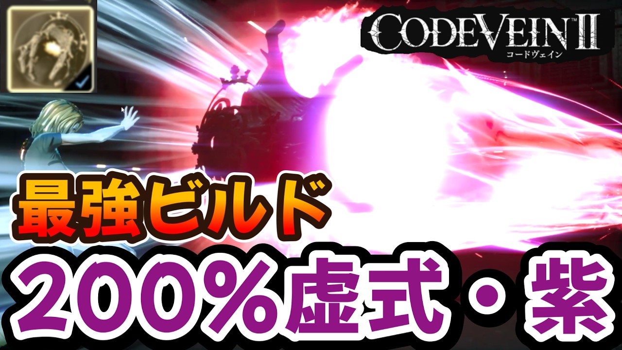 【CODE VEIN II】今日の最強：200％の虚式・紫ビルド
