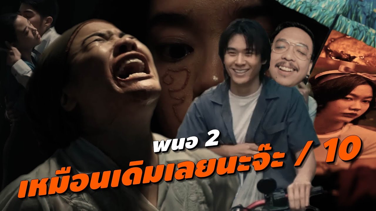 ความรู้สึกหลังดู #สปอย | พนอ 2 [ #หนอนหนัง ]