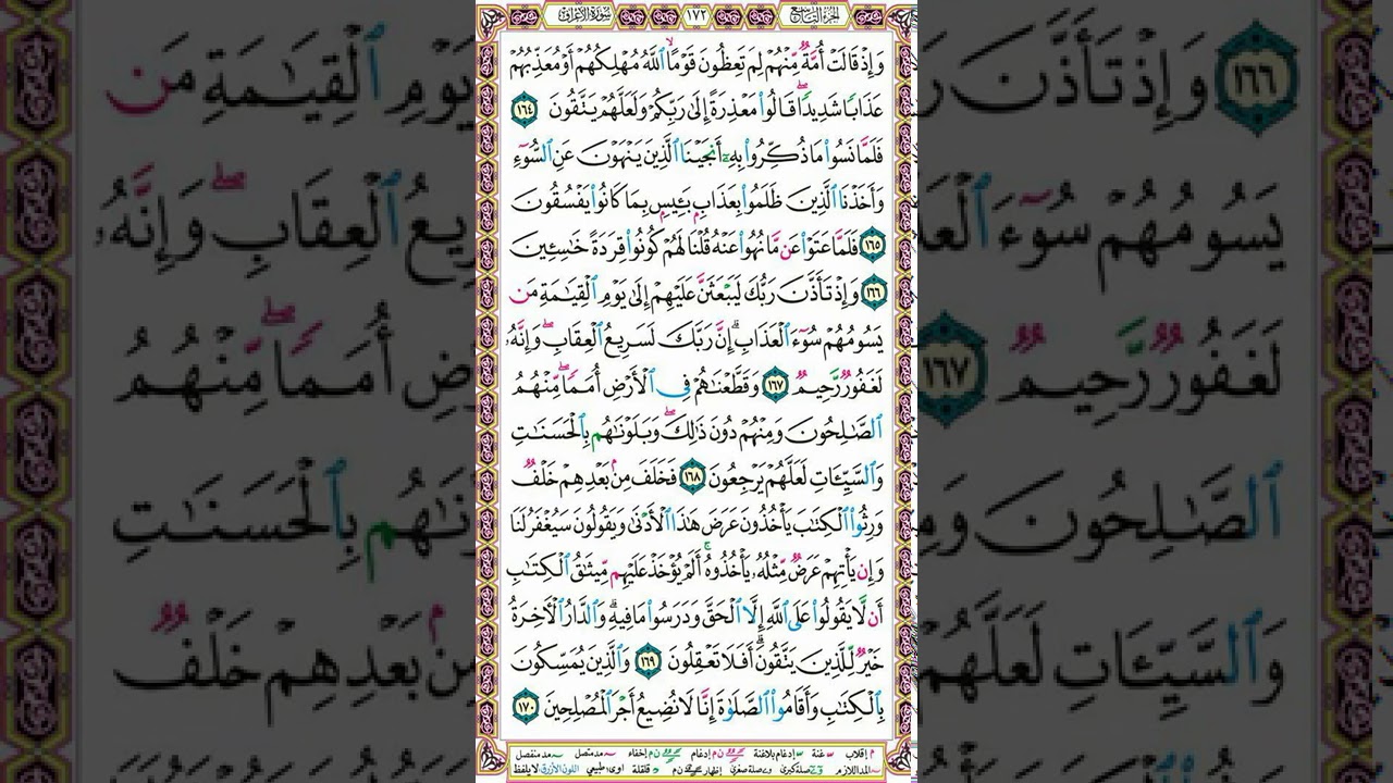 سورة الأعراف | تلاوة الصفحة 172 | تنبيهات هامة لإتقان التلاوة وحسن الأداء | التجويد الميسر للنساء