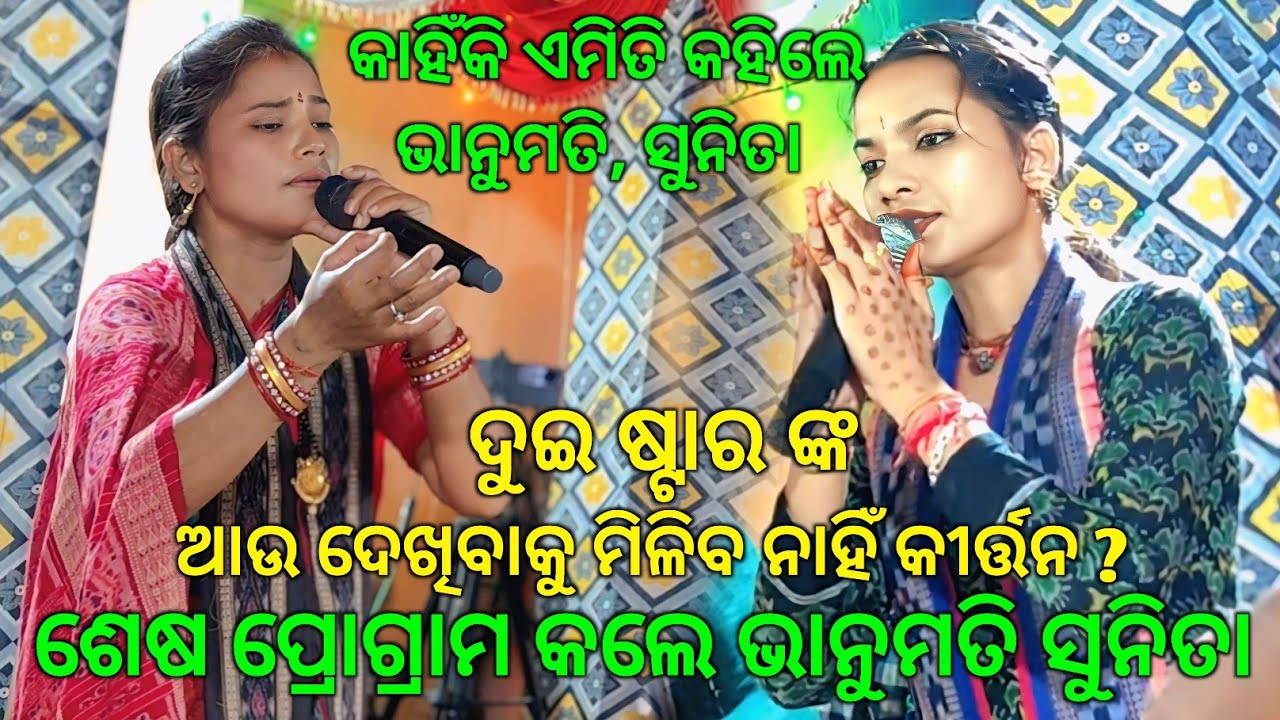 ନିଜ ନିଜର ଶେଷ କୀର୍ତ୍ତନ ବୈଠକି ରେ କଣ କହିଲେ bhanumati seth, Sunita Sahu ଙ୍କୁ..ଆଉ ଦେଖିବାକୁ ପାଇବେନି ?