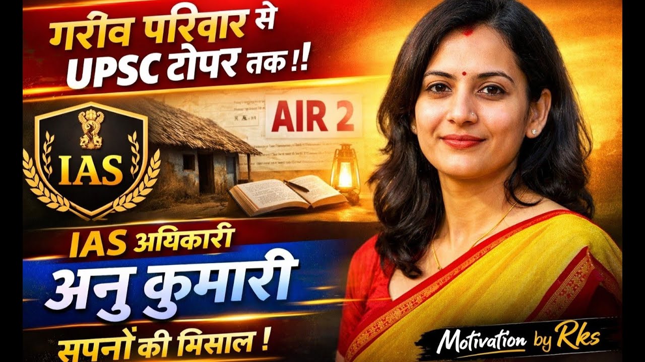 गरीब परिवार की बेटी बनी IAS | अनु कुमारी की सच्ची कहानी | #iasstory #motivation #successstory #ias