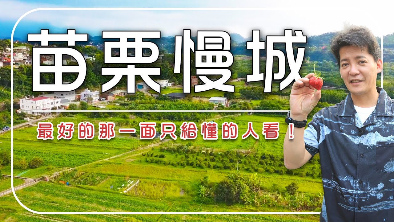 【苗栗】謝哲青：「最好的那一面，只給懂的人看！」你以為是荒蕪，其實是苗栗人藏起來的祕密｜火炎山／大碗茶／深山廚房｜#謝哲青