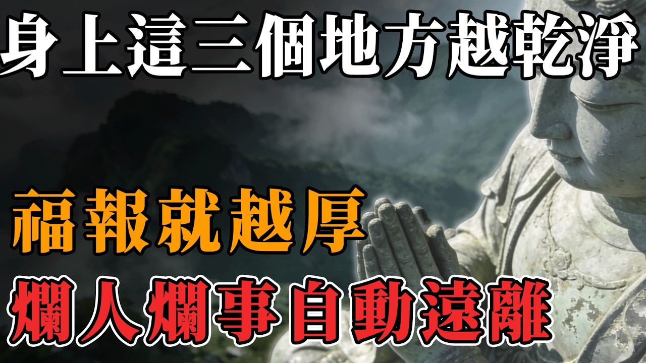 只要身上這三個地方乾淨了，爛人爛事自動遠離，瞬間重塑你的好運磁場#佛教智慧#佛學故事#福報#改運#智慧#清凈心#生命能量#禪修#因果#吸引力法則#轉運#心靈洗禮#人生智慧#能量磁場#業力#修行