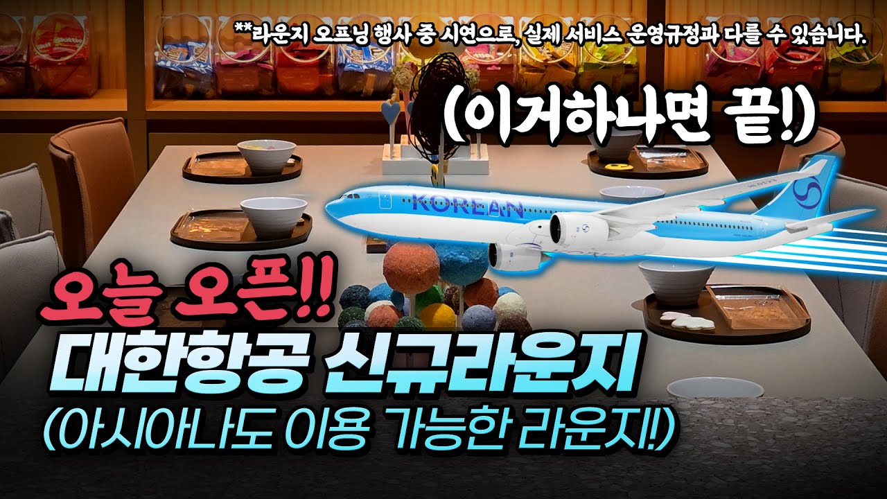 오늘 오픈하는 대한항공 미쳐버린 신규라운지 (아시아나도 이용하는 새 라운지!)