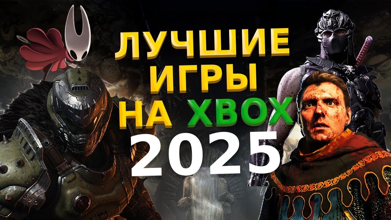 ЛУЧШИЕ ИГРЫ 2025 ГОДА ДЛЯ XBOX / ЛУЧШИЕ НОВЫЕ ИГРЫ 2025 XBOX / ВО ЧТО ПОИГРАТЬ В 2025 НА XBOX