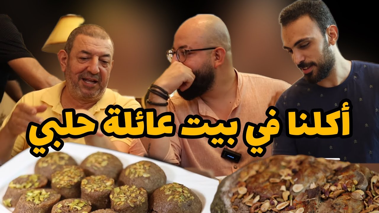 أكلنا الارمان الحلبي و أساور الست في منزل حلبي - Aleppo