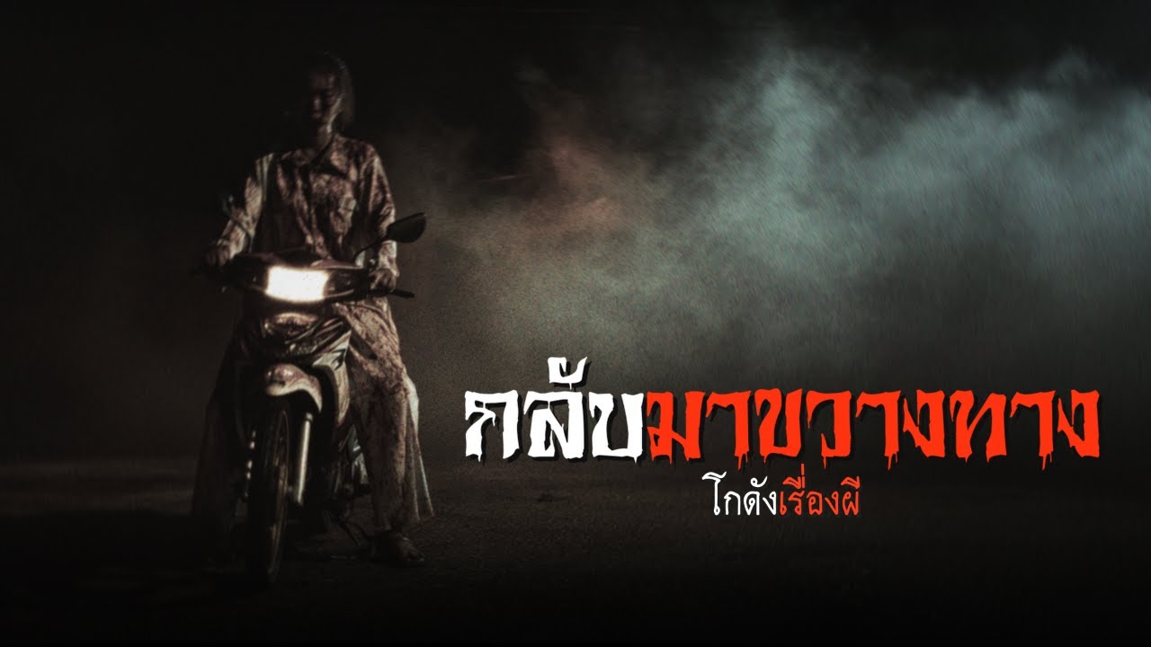 กลับมาขวางทาง | โกดังเรื่องผี EP.386 [เรื่องเล่า]
