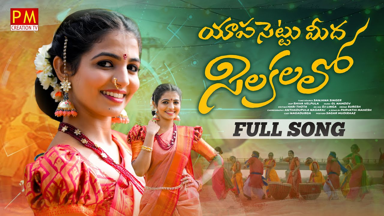 YAPASETTU MIDHA SILAKALALO NEW FOLK SONG 2023 #NAGADURGA #LAVANYA #PMCREATIONTV