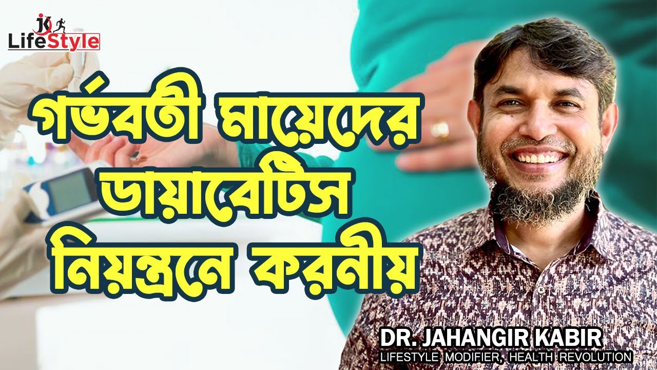 গর্ভবতী মায়েদের ডায়াবেটিস নিয়ন্ত্রনে করনীয়। Dr. Jahangir Kabir। JK Lifestyle