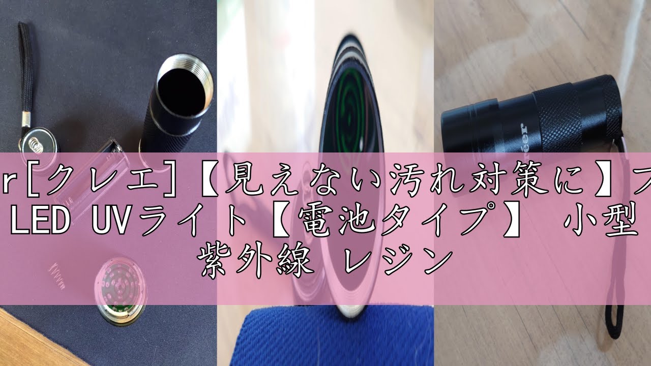 レビューcréer[クレエ]【見えない汚れ対策に】ブラックライト LED UVライト【電池タイプ】 小型 紫外線 レジン用硬化ライト アニサキス 365nm