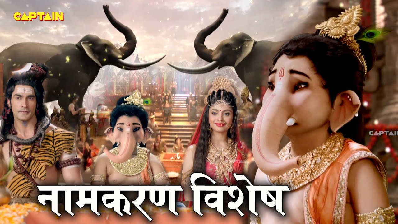 बाल गणेश जी का हुआ नामकरण || विघ्नहर्ता गणेश
