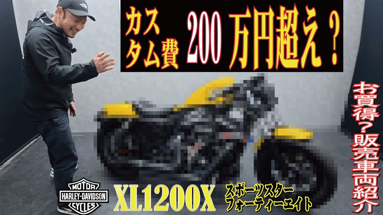 【カスタム費２００万円超え？】お買得！早い者勝ち！後期モデルXL1200Xフポーツスターフォーティーエイト！販売車両紹介！