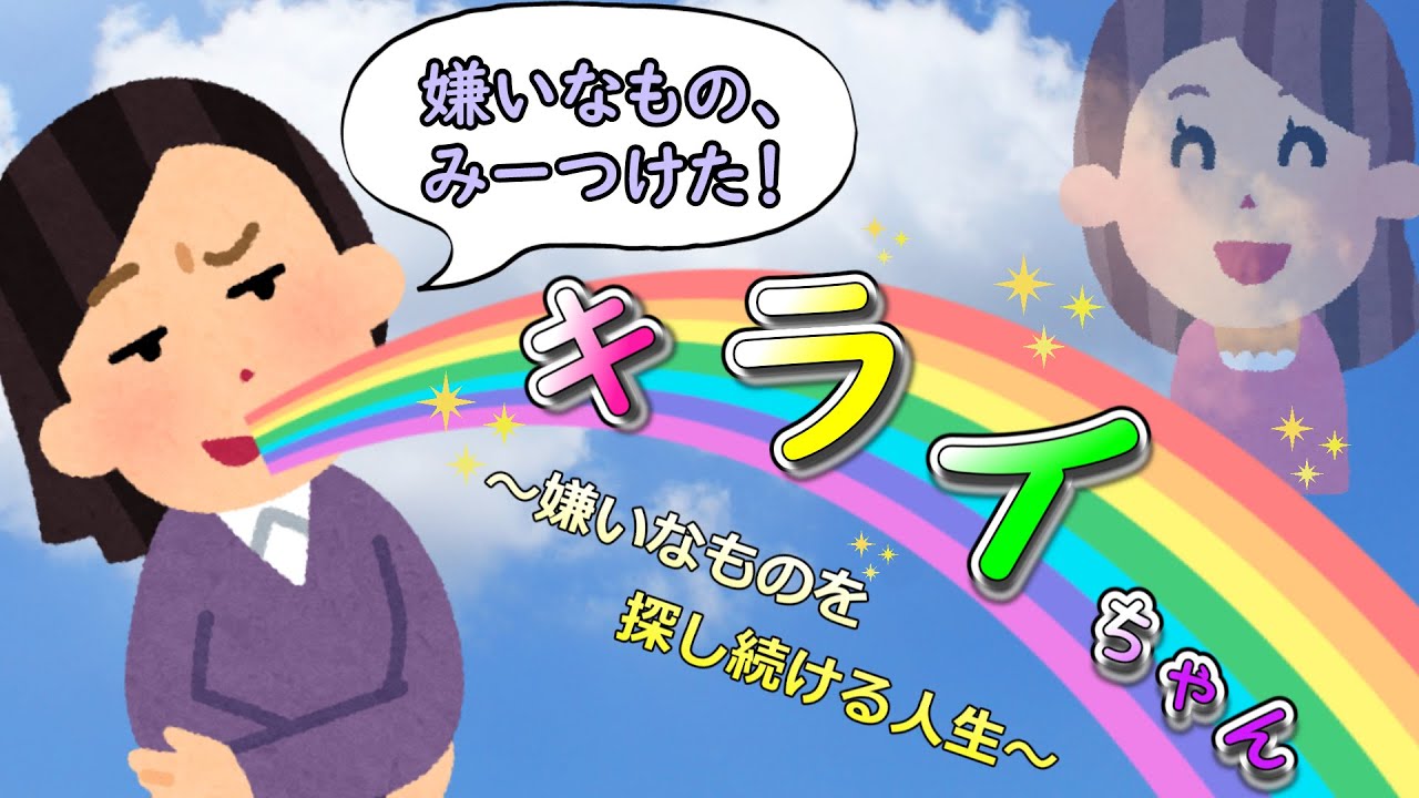 キライちゃん　～嫌いなものを探し続ける人生～