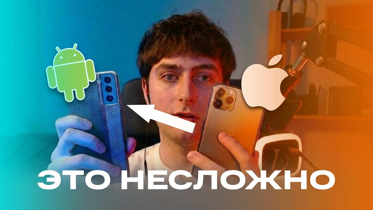 Перешел с айфона на андроид