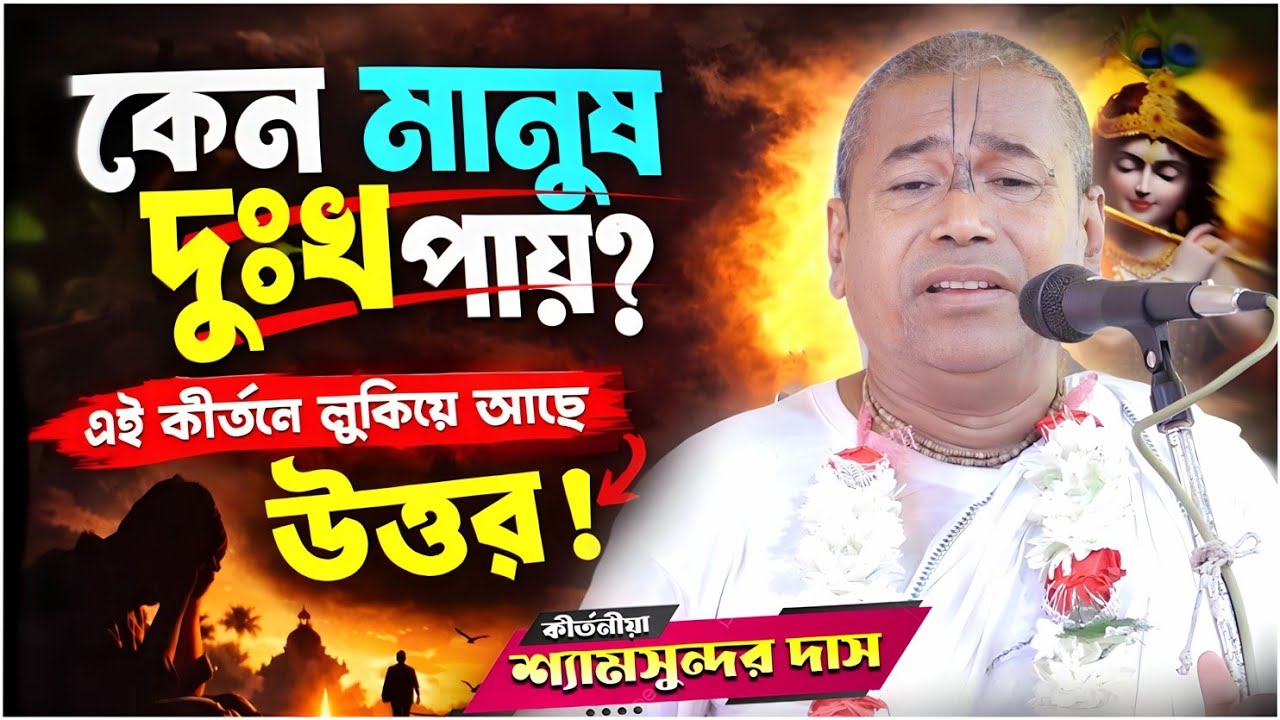 বিপদের সময় কি করবে এই কীর্তনে লুকিয়ে আছে উত্তর | shyamsundar das kirtan | শ্যামসুন্দর দাস কীর্তন