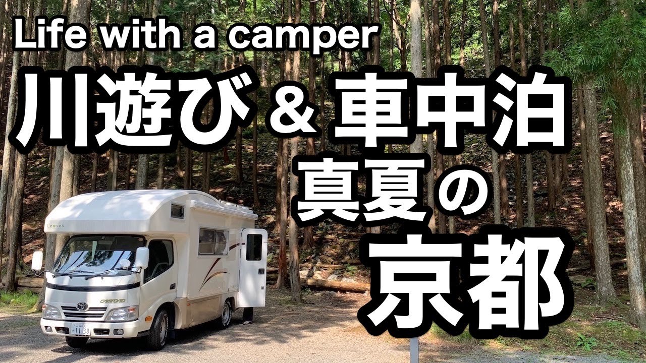 真夏の京都で車中泊｜初めての川遊びでビビる犬｜久多の里オートキャンプ場｜RVパーク京都南鴨川
