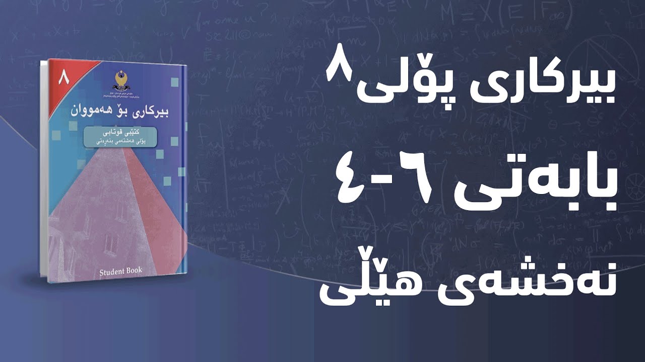 بیرکاری پۆلی ٨ - بەشی 6 - بابەتی 4 - نەخشەی هێڵی