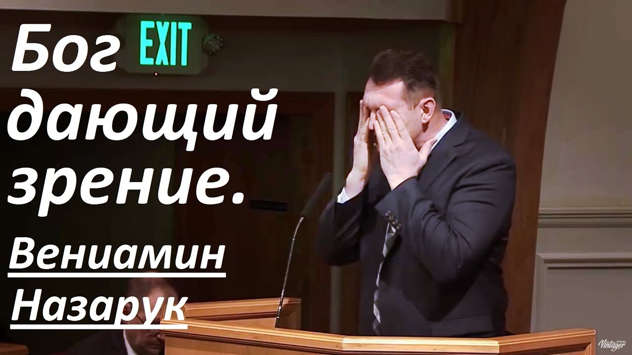 Вениамин Назарук/Бог дающий зрение.