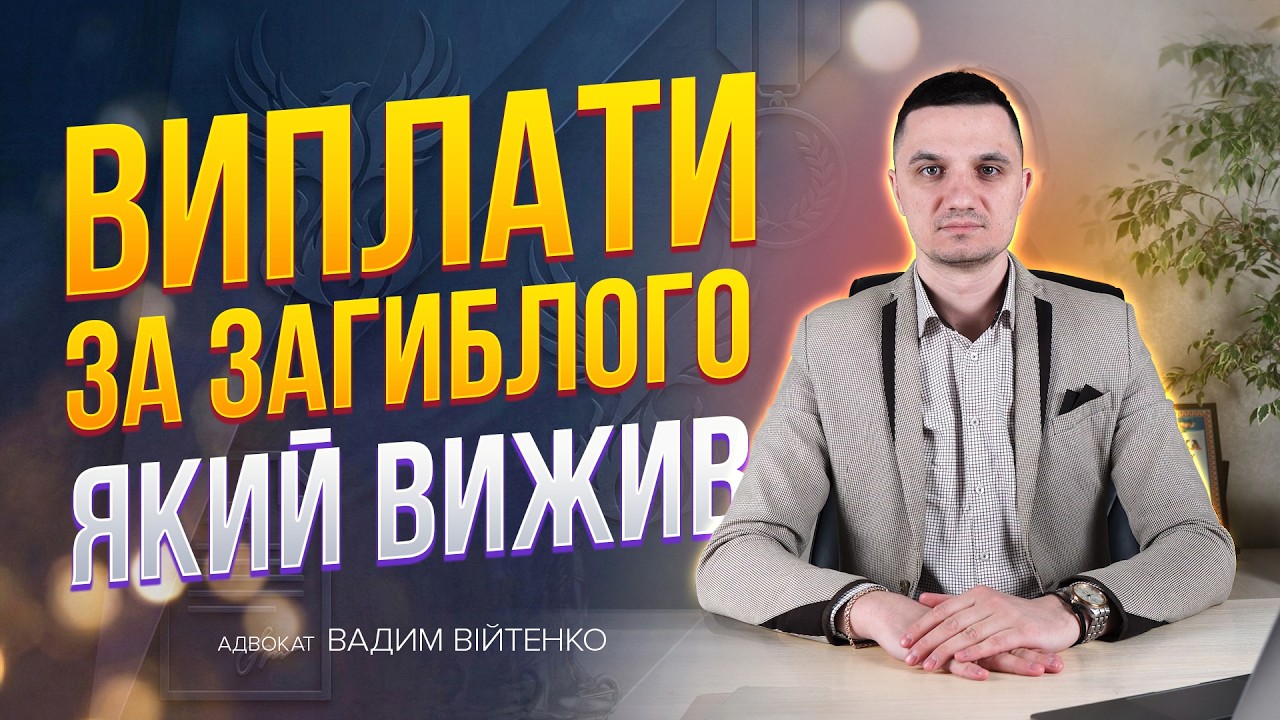 Виплати за загиблого, який вижив: юридичний розбір ситуації. Чи потрібно повертати гроші?