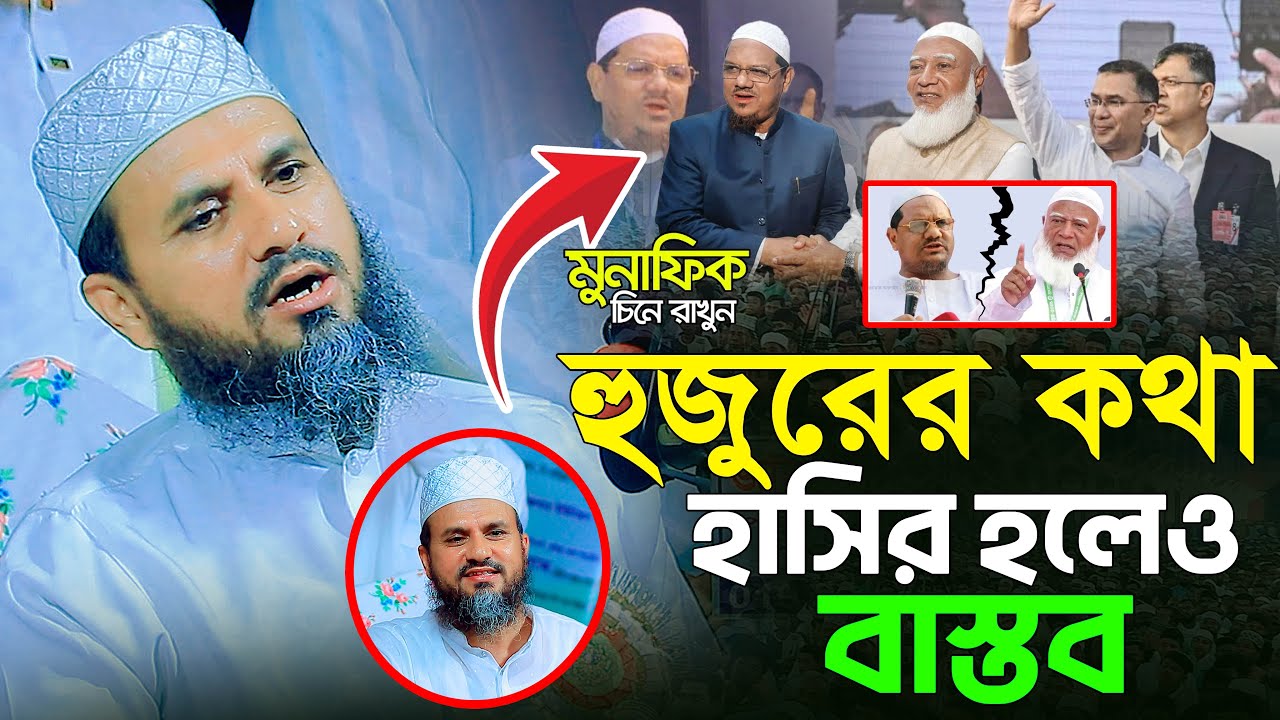 মুনাফিক চিনে রাখুন ।। হুজুরের কথা হাসির হলেও কথা বাস্তব ।। মোশতাক ফয়েজি ।। Muslim Waz