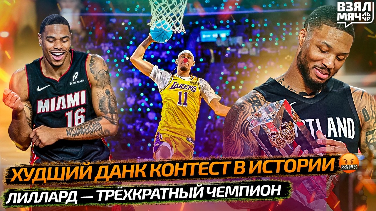 ХУДШИЙ ДАНК КОНТЕСТ В ИСТОРИИ | ЛИЛЛАРД — ТРЁХКРАТНЫЙ ЧЕМПИОН!  — Взял Мяч News