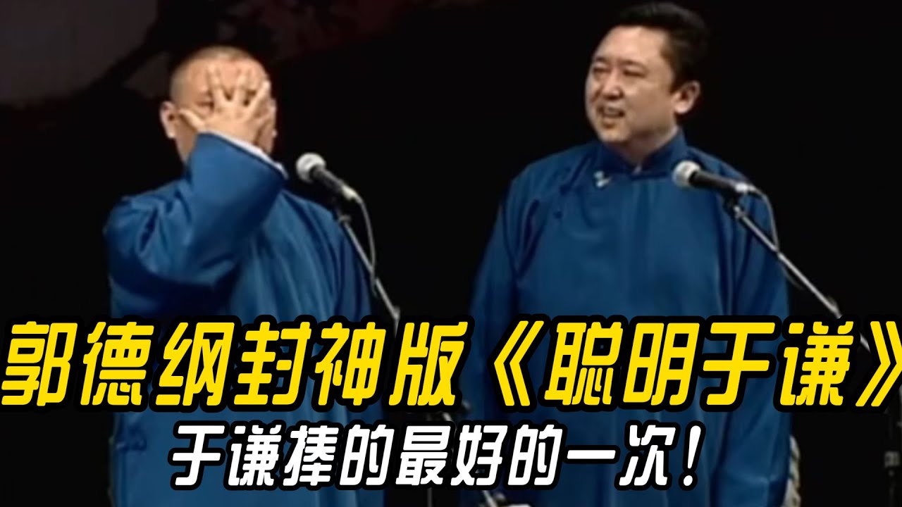 【修复经典】郭德纲封神版《聪明于谦》于谦捧哏最好的一次！郭德纲已经哑口无言！！！#郭德纲 #于谦 #高峰#郭麒麟 #阎鹤祥 #搞笑  #德云社 #优酷 #优酷综艺