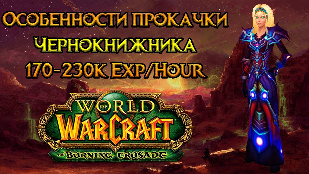 Чернокнижник. Особенности прокачки World of Warcraft: Burning Crusade Classic