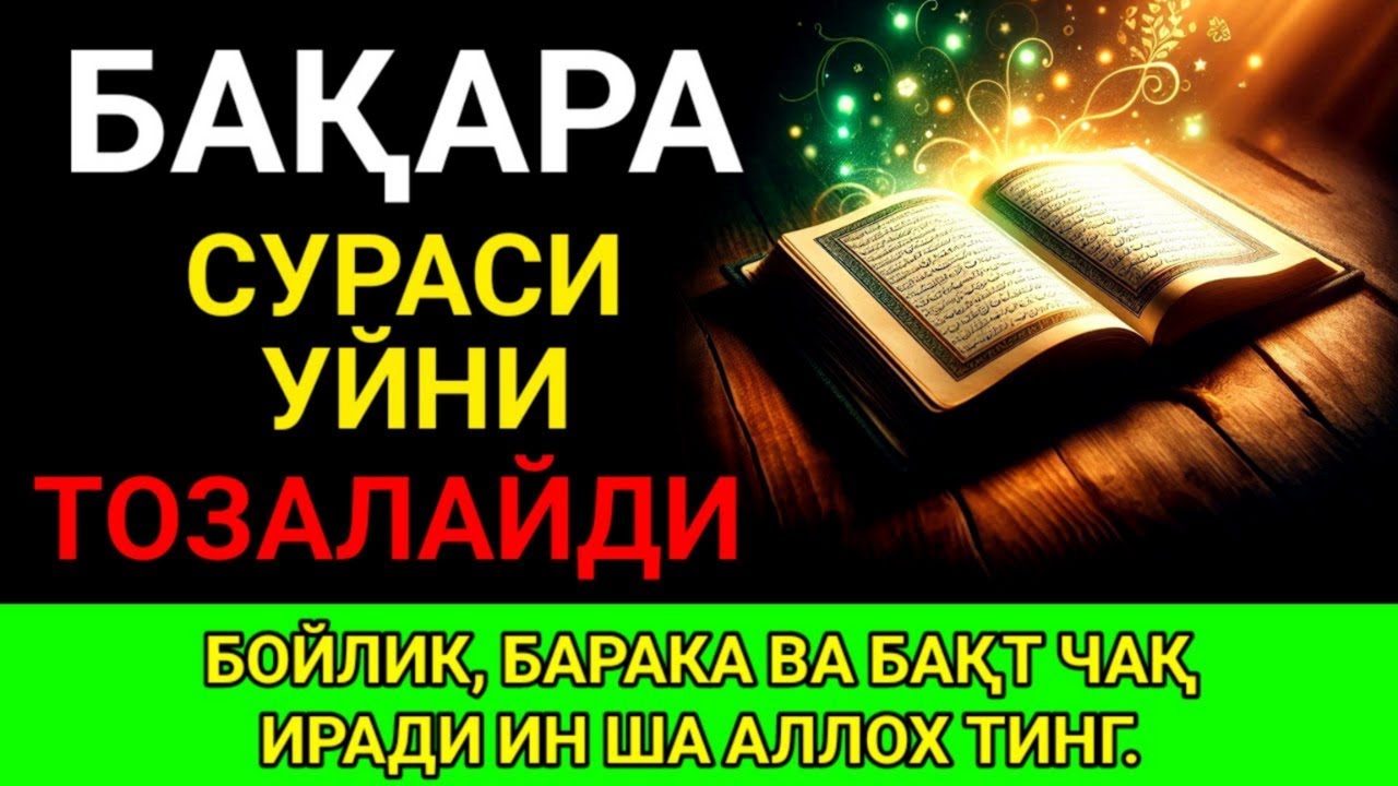 Бақара Сураси! Уйга шайтон кирмайди ва барака ёгилади | Бакара: дом без шайтана, баракат|Дуа 1