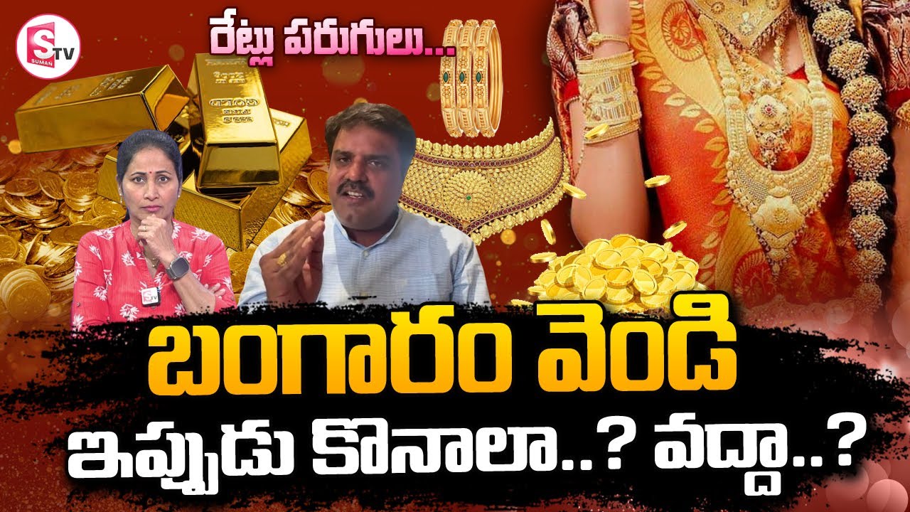 Analyst Prashanth About Gold & Silver Prices | Gold Price | Today Silver Prices | SumanTV Nirupama