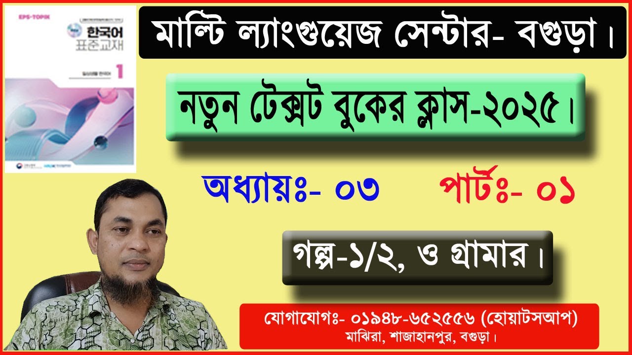 New Textbook 2025 for Korean Learner. Part- 03-1 | নতুন টেক্সটবুকের ক্লাস।