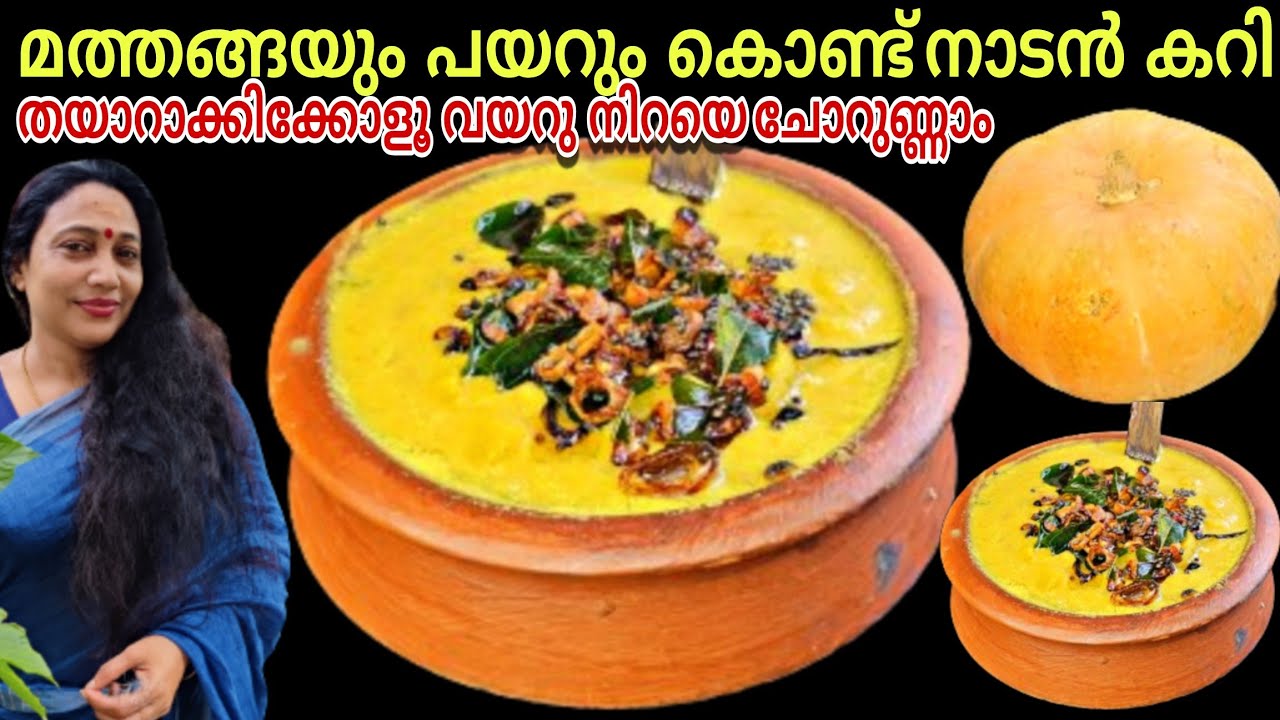 മത്തങ്ങയും പയറും കൊണ്ട് നല്ലൊരു ഒഴിച്ചുകറി | Kerala Style Mathanga Vanpayar Recipe Malayalam