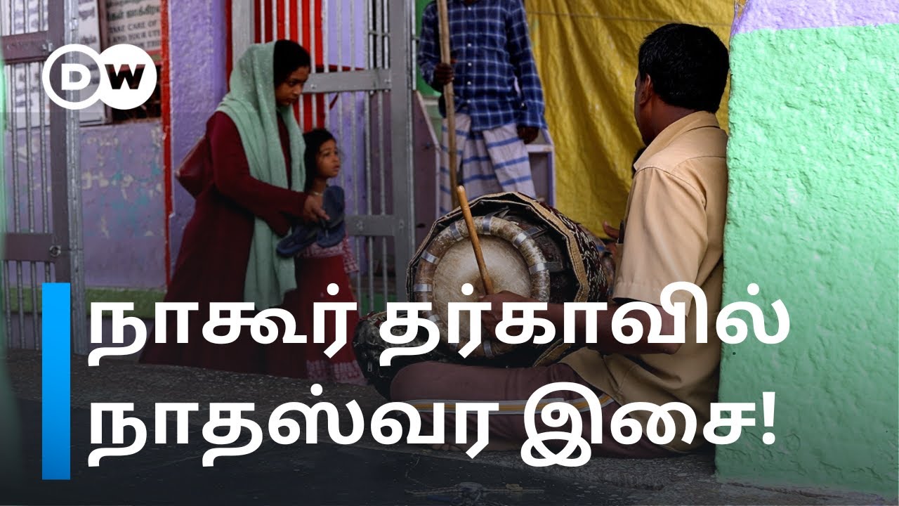 ‘இங்க எல்லாரும் ஒண்ணுதான்’ -  Hindu, Muslim ஒற்றுமைக்கு சாட்சியாக விளங்கும் நாகூர் தர்கா | DW Tamil