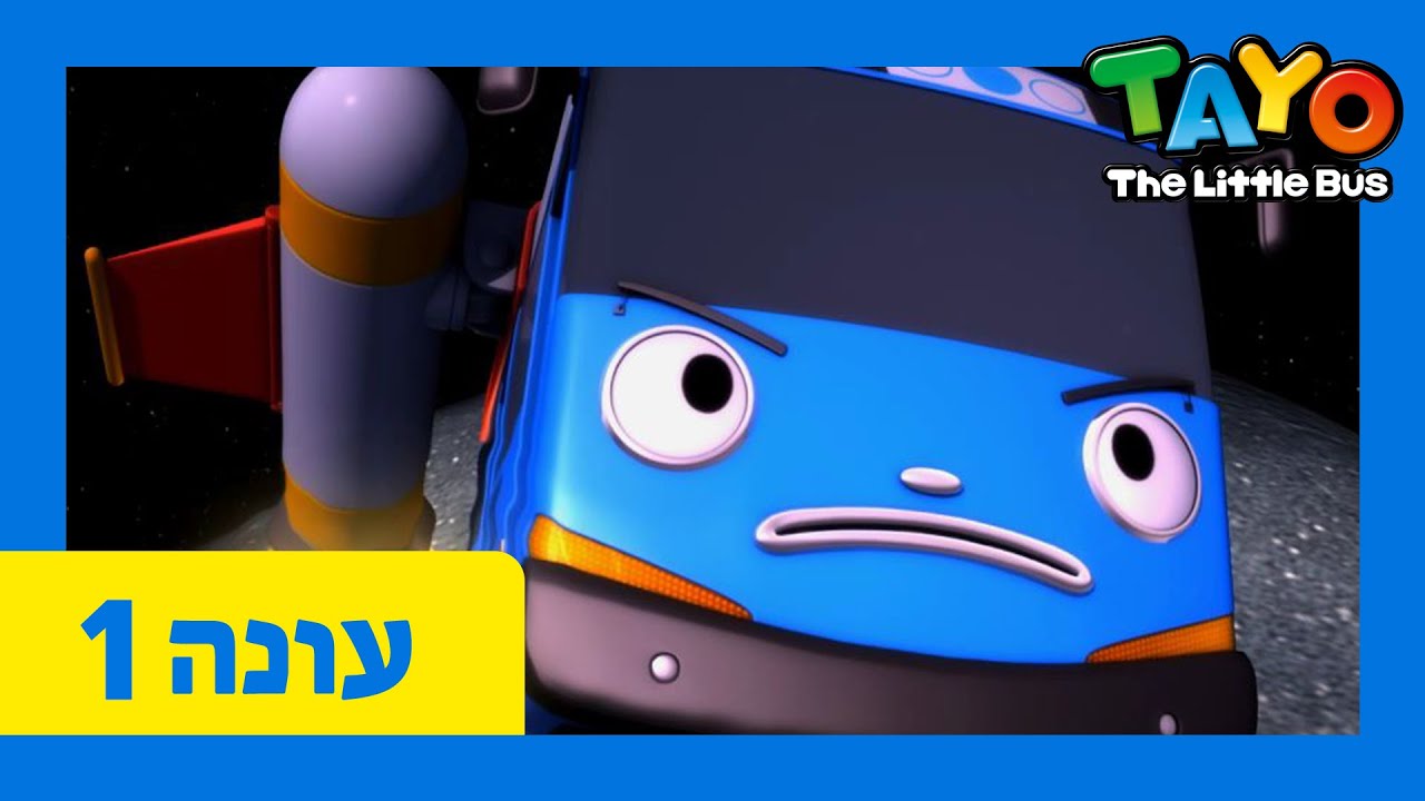 טאיו האוטובוס הקטן עונה 1 | פרק 1-26 |  כל הפרקים ברצף (300 דקות) | טאיו עברי