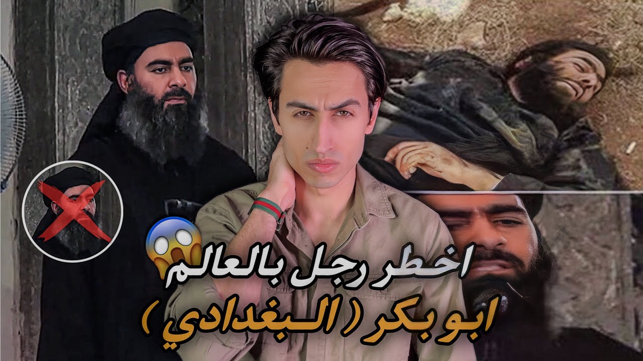 قصة ابو بكر ( البغدادي ) | وكيف تأسس تنظيم داعـ❌ـش 😳