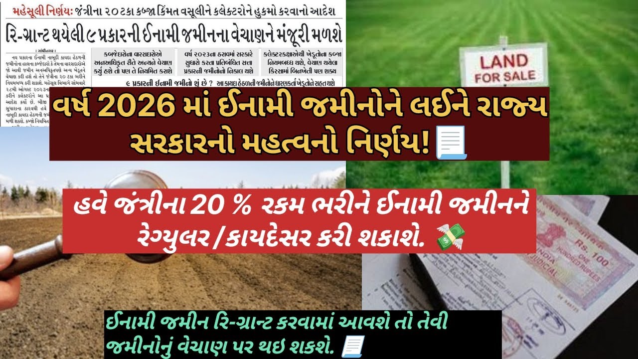 @Sonalbaria1992 વર્ષ 2026 માં ઈનામી જમીનોને લઈને રાજ્ય સરકારનો મહત્વનો નિર્ણય!📃#gujarat #advsonal  