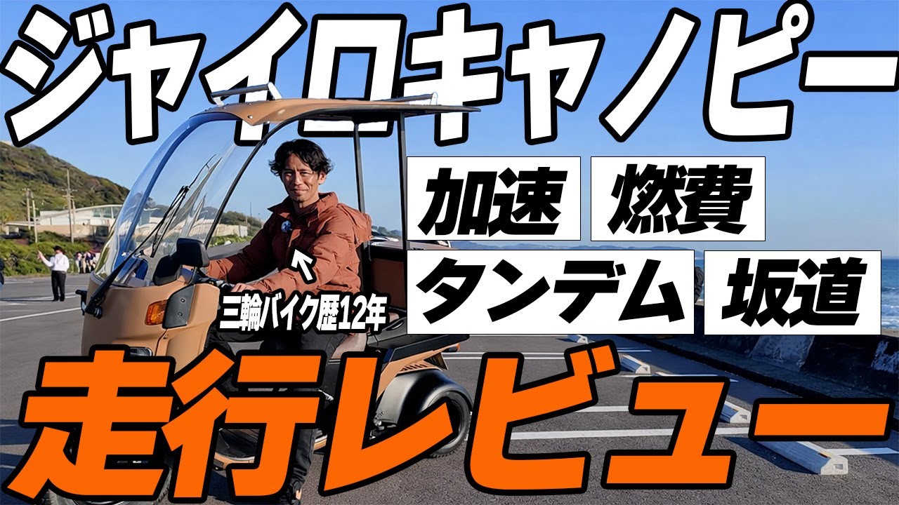 【ジャイロ爆走】江ノ電走る湘南エリアで納車前テスト走行！加速・カーブ・坂道走行を徹底インプレッション！