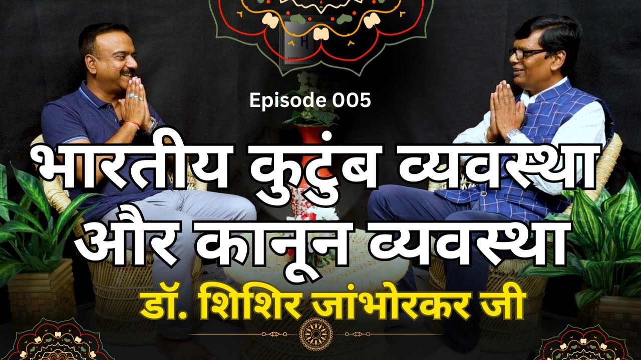 भारतीय कुटुंब व्यवस्था और कानून व्यवस्था डॉ. शिशिर जांभोरकर जी