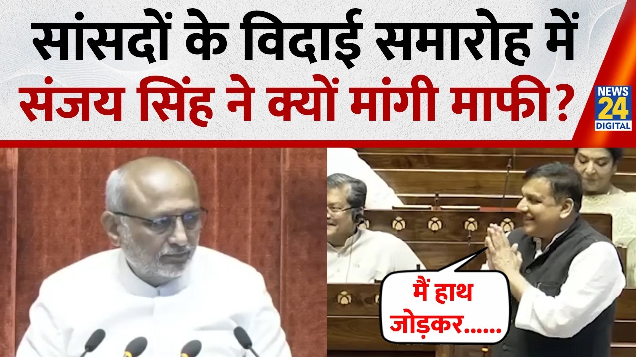 ‘कोई गलती हुई हो तो क्षमा..’Rajya Sabha सांसदों के विदाई समारोह में Sanjay Singh ने क्यों मांगी माफी