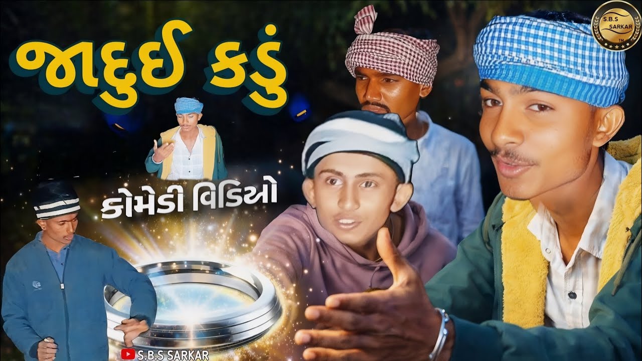 જાદુઈ કડું (ભાગ 9)Gujarati Comedy /S.B.S Sarkar 