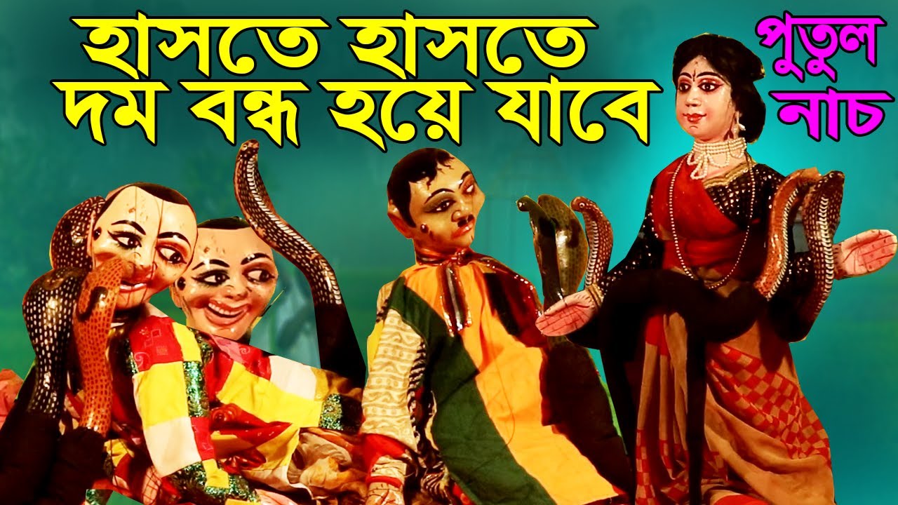 হাসতে  হাসতে  পেঁদে ফেলবেন || দম  বন্ধ  হয়ে যাবে ||পুতুল নাচ || চরম হাসির পুতুল নাচ || Putul Nach