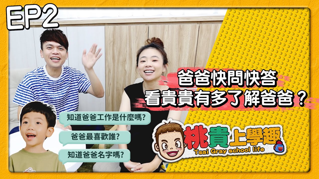【桃貴上學趣#2】爸爸快問快答！看貴貴有多了解爸爸？