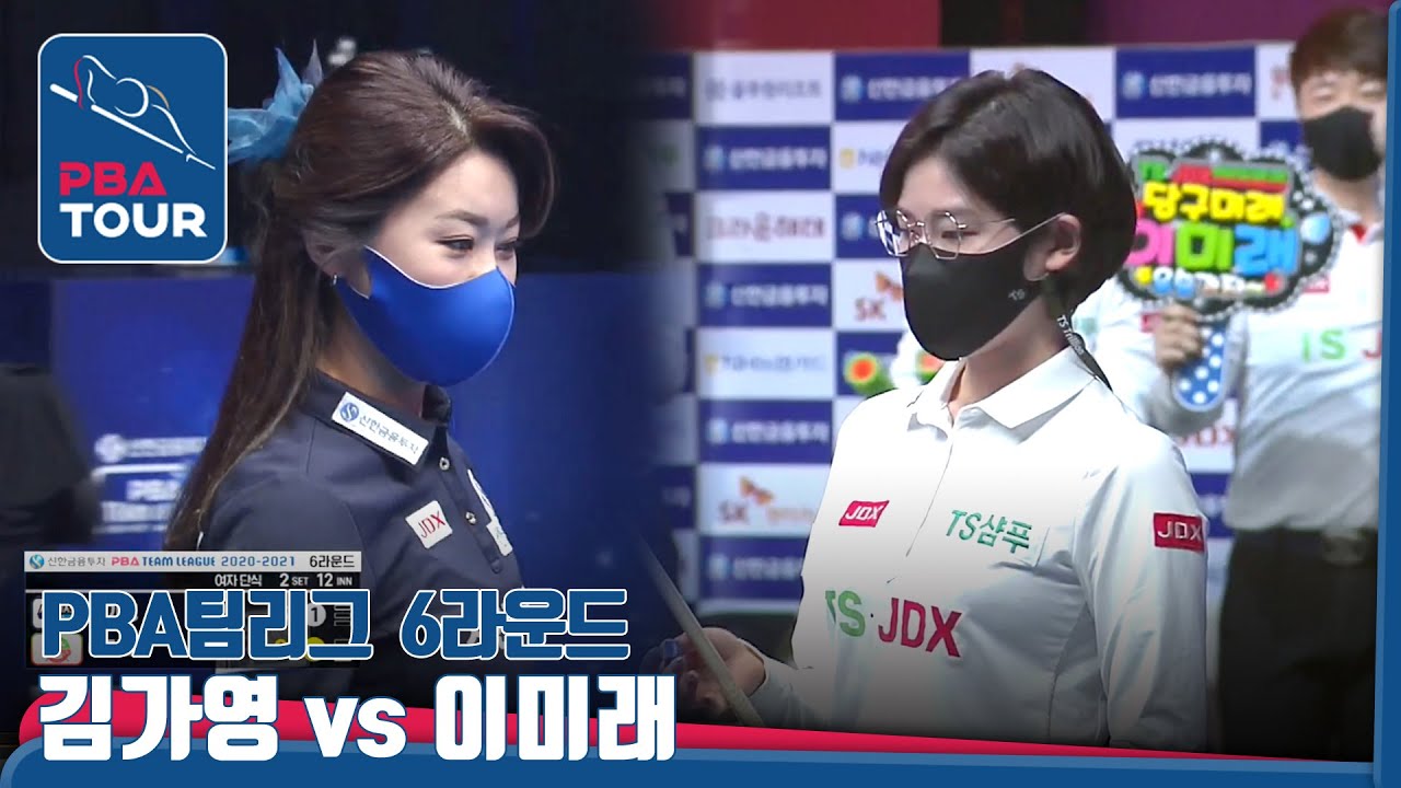 #김가영 vs #이미래, 다승왕 1위와 2위의 불꽃 튀는 격돌!🔥 [PBA팀리그 6라운드]