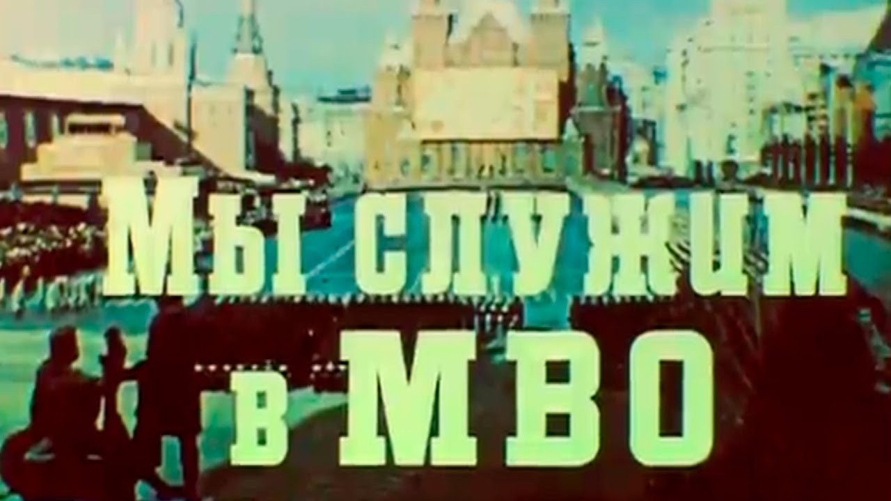 Мы служим в МВО 1981г.// We serve in MVO