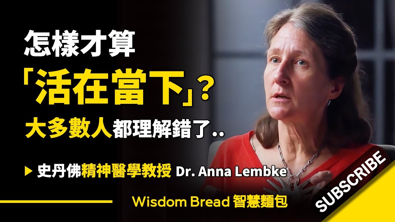 怎樣才算「活在當下」？ ► 大多數人都理解錯誤了..  - Dr. Anna Lembke 安娜·倫伯克博士（中英字幕）