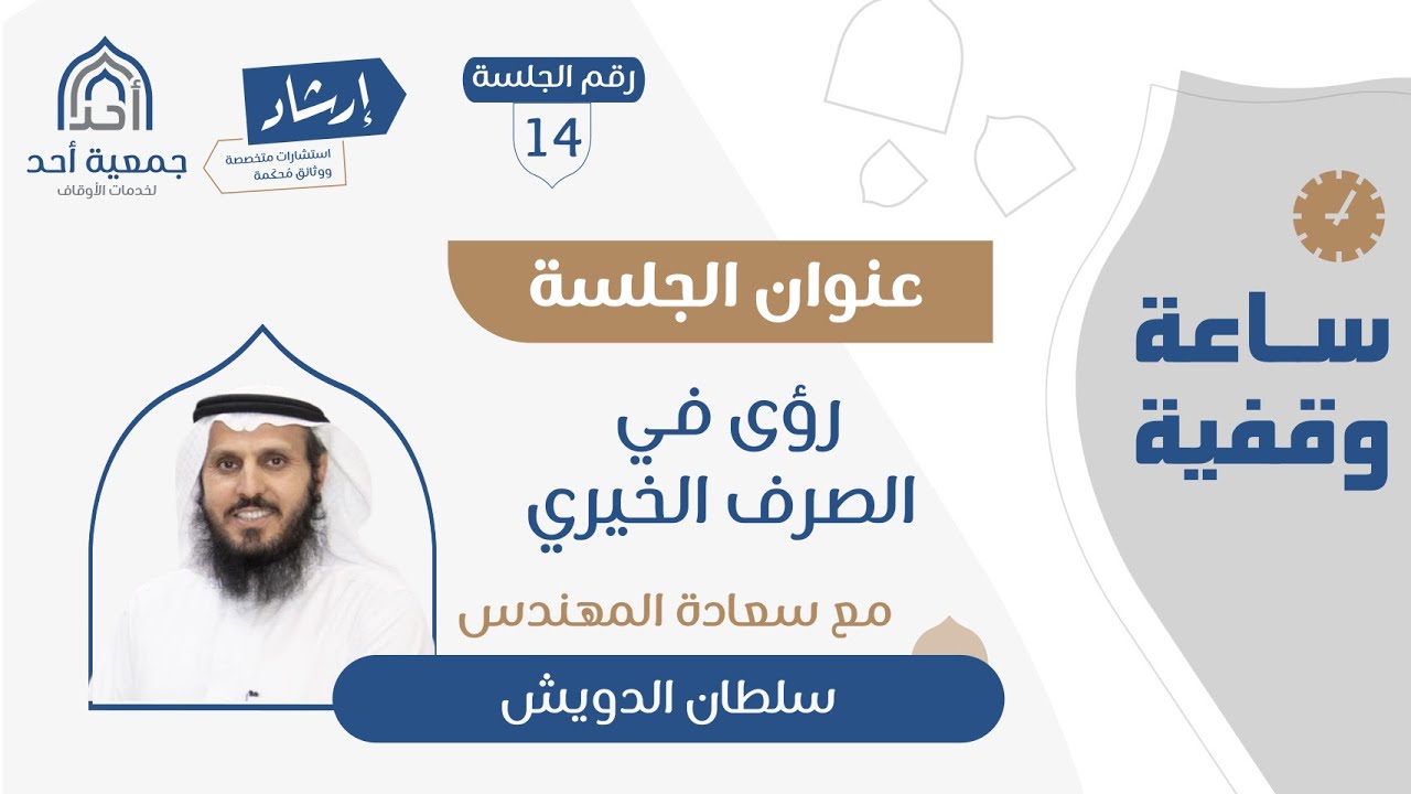 14 | ساعة وقفية | رؤى في الصرف الخيري | م. سلطان الدويش
