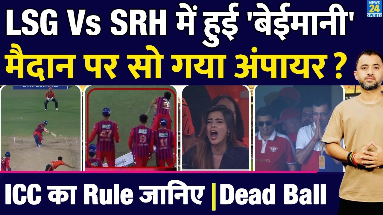 IPL 2026 : LSG Vs SRH Match में Cheating ? ICC Rule | Avesh Khan |Dead Ball | Umpire | Pant |Penalty